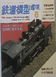 鉄道模型趣味　1994年8月　No.588
