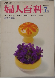 婦人百科　1970年7月号