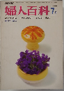 婦人百科　1970年7月号