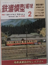鉄道模型趣味　595　1995年2月号