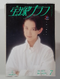 宝塚グラフ　1997年7月号