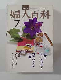 婦人百科　7