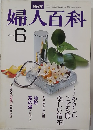 婦人百科　6