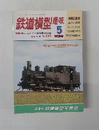 鉄道模型趣味　584　1994年5月号