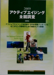 2009アクティブエイジング全国調査