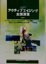 2009アクティブエイジング全国調査