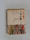 国民の歴史　5　平安の都