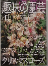 趣味の園芸　2001年1月号