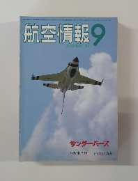 航空情報　9