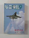 航空情報　9