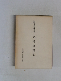 元禄俳諧集