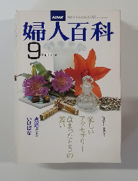 婦人百科　9