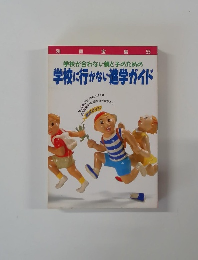 学校が合わない親と子のための学校に行かない進学ガイド