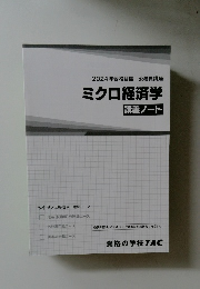 ミクロ経済学  講義ノート