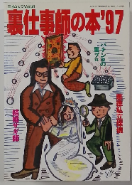 裏仕事師の本'97