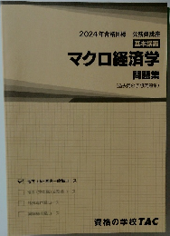 2024年合格目標 公務員講座  基本講義　マクロ経済学問題集