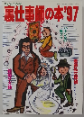 裏仕事師の本'97