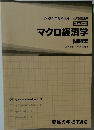 2024年合格目標 公務員講座  基本講義　マクロ経済学問題集