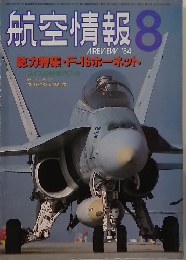航空情報　1984年8月号