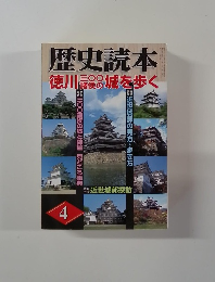 歴史読本　4