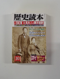歴史読本　10