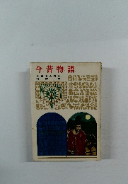 今昔物語