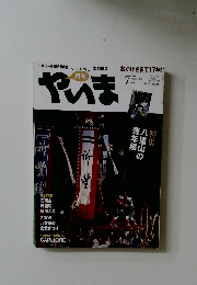 やいま　2009年7月　192