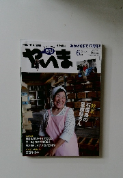 月刊やいま　191　2009年6月号
