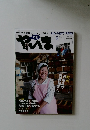 月刊やいま　191　2009年6月号