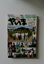 月刊やいま　168　2007年5月号