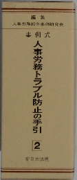 人事労務トラブル防止の手引　2