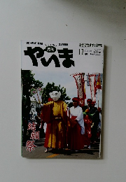 月刊やいま　207　2010年11月号