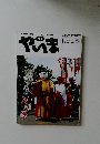 月刊やいま　207　2010年11月号