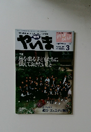 やいま　NO.144 2005年3月