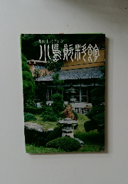 開館十周年記念　小島資料館