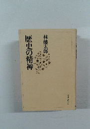 歴史の精神