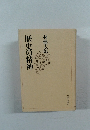 歴史の精神