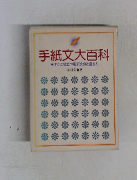 手紙文大百科　すぐに役立つ最新文例と書き方