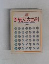 手紙文大百科　すぐに役立つ最新文例と書き方