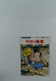 まんが日本昔ばなし　22　芋ほり長者