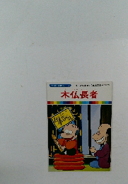 まんが日本昔ばなし　5　木仏長者