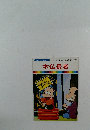 まんが日本昔ばなし　5　木仏長者