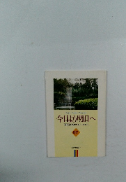 From Today Onward  今日より明日へ  池田名誉会長のスピーチから  67