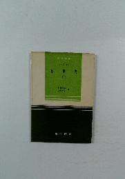 東京図書　数学史2