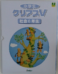 クリアスV　社会6年生