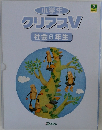 クリアスV　社会6年生