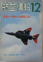 航空情報　1984年12月号