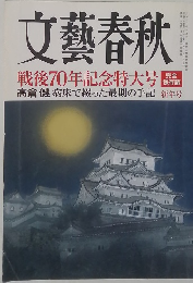 文藝春秋　戦後70年記念特大号