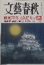 文藝春秋　戦後70年記念特大号