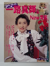 一路真輝&NEW雪組 宝塚ファンタジー vol.4